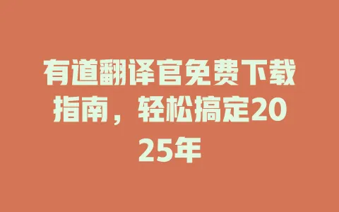 有道翻译官免费下载指南,轻松搞定2025年 4 有道翻译官免费下载指南,轻松搞定2025年 一