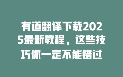 有道翻译下载2025最新教程,这些技巧你一定不能错过 4 有道翻译下载2025最新教程,这些技巧你一定不能错过 一