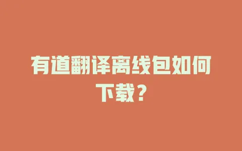 有道翻译离线包如何下载？ 一