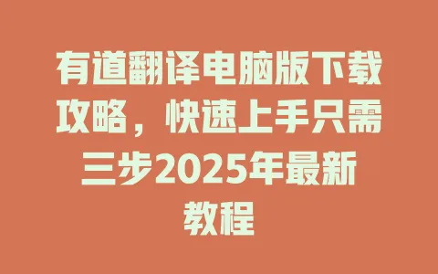 有道翻译电脑版下载攻略,快速上手只需三步2025年最新教程 4 有道翻译电脑版下载攻略,快速上手只需三步2025年最新教程 一