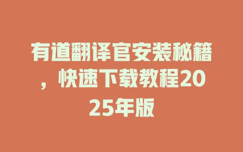 有道翻译官安装秘籍,快速下载教程2025年版 4 有道翻译官安装秘籍,快速下载教程2025年版 一