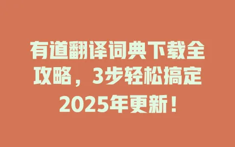 有道翻译词典下载全攻略,3步轻松搞定2025年更新! 4 有道翻译词典下载全攻略,3步轻松搞定2025年更新! 一