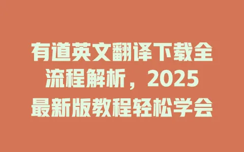 有道英文翻译下载全流程解析,2025最新版教程轻松学会 4 有道英文翻译下载全流程解析,2025最新版教程轻松学会 一
