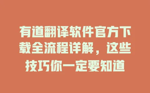 有道翻译软件官方下载全流程详解,这些技巧你一定要知道 4 有道翻译软件官方下载全流程详解,这些技巧你一定要知道 一