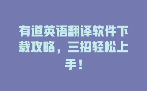 有道英语翻译软件下载攻略,三招轻松上手! 4 有道英语翻译软件下载攻略,三招轻松上手! 一