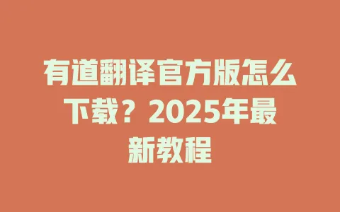 有道翻译官方版怎么下载?2025年最新教程 4 有道翻译官方版怎么下载?2025年最新教程 一