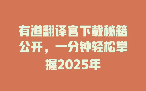 有道翻译官下载秘籍公开,一分钟轻松掌握2025年 4 有道翻译官下载秘籍公开,一分钟轻松掌握2025年 一
