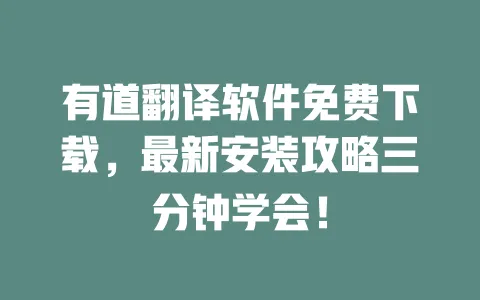 有道翻译软件免费下载，最新安装攻略三分钟学会！ 一