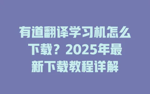 有道翻译学习机怎么下载?2025年最新下载教程详解 4 有道翻译学习机怎么下载?2025年最新下载教程详解 一