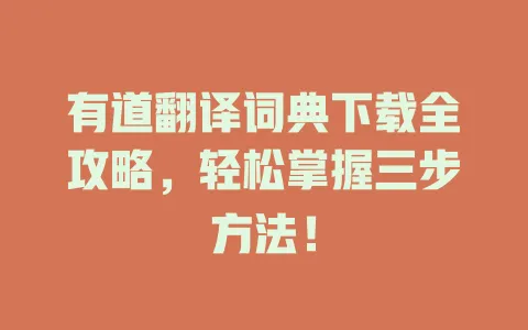 有道翻译词典下载全攻略,轻松掌握三步方法! 4 有道翻译词典下载全攻略,轻松掌握三步方法! 一