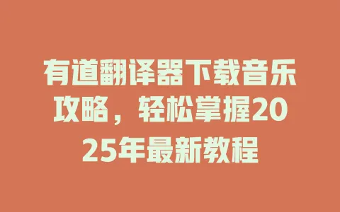 有道翻译器下载音乐攻略,轻松掌握2025年最新教程 4 有道翻译器下载音乐攻略,轻松掌握2025年最新教程 一