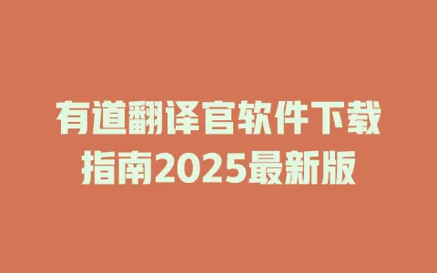 有道翻译官软件下载指南2025最新版 4 有道翻译官软件下载指南2025最新版 一