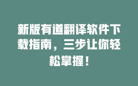 新版有道翻译软件下载指南，三步让你轻松掌握！ 一