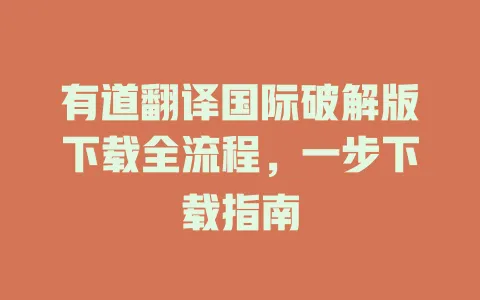 有道翻译国际破解版下载全流程,一步下载指南 4 有道翻译国际破解版下载全流程,一步下载指南 一
