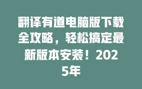 翻译有道电脑版下载全攻略,轻松搞定最新版本安装!2025年 4 翻译有道电脑版下载全攻略,轻松搞定最新版本安装!2025年 一