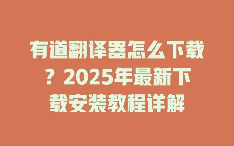 有道翻译器怎么下载?2025年最新下载安装教程详解 4 有道翻译器怎么下载?2025年最新下载安装教程详解 一