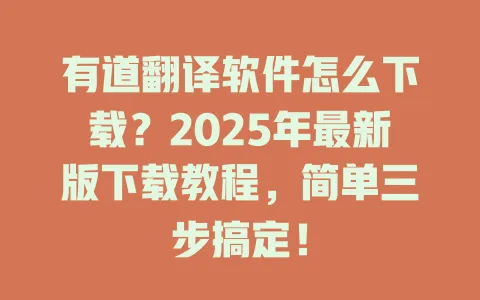 有道翻译软件怎么下载?2025年最新版下载教程,简单三步搞定! 4 有道翻译软件怎么下载?2025年最新版下载教程,简单三步搞定! 一