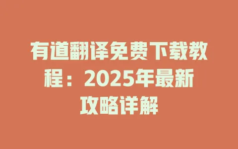 有道翻译免费下载教程:2025年最新攻略详解 4 有道翻译免费下载教程:2025年最新攻略详解 一