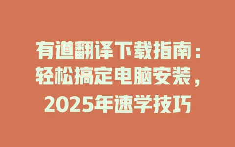有道翻译下载指南:轻松搞定电脑安装,2025年速学技巧 4 有道翻译下载指南:轻松搞定电脑安装,2025年速学技巧 一