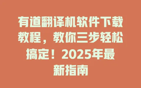 有道翻译机软件下载教程,教你三步轻松搞定!2025年最新指南 4 有道翻译机软件下载教程,教你三步轻松搞定!2025年最新指南 一