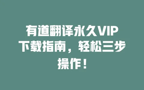 有道翻译永久VIP下载指南，轻松三步操作！ 一