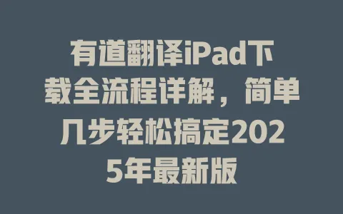 有道翻译iPad下载全流程详解,简单几步轻松搞定2025年最新版 4 有道翻译iPad下载全流程详解,简单几步轻松搞定2025年最新版 一