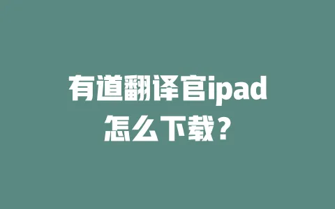 有道翻译官ipad怎么下载? 4 有道翻译官ipad怎么下载? 一