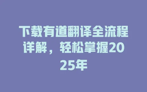 下载有道翻译全流程详解,轻松掌握2025年 4 下载有道翻译全流程详解,轻松掌握2025年 一